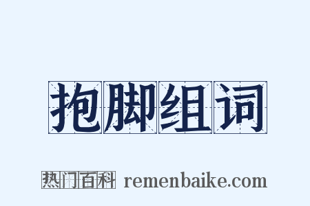 抱脚组词是什么意思的图片